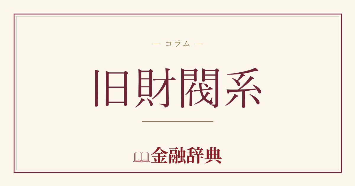 旧財閥系の解説