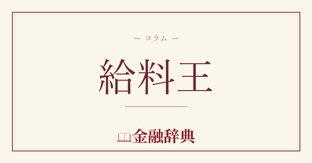 給料王の解説