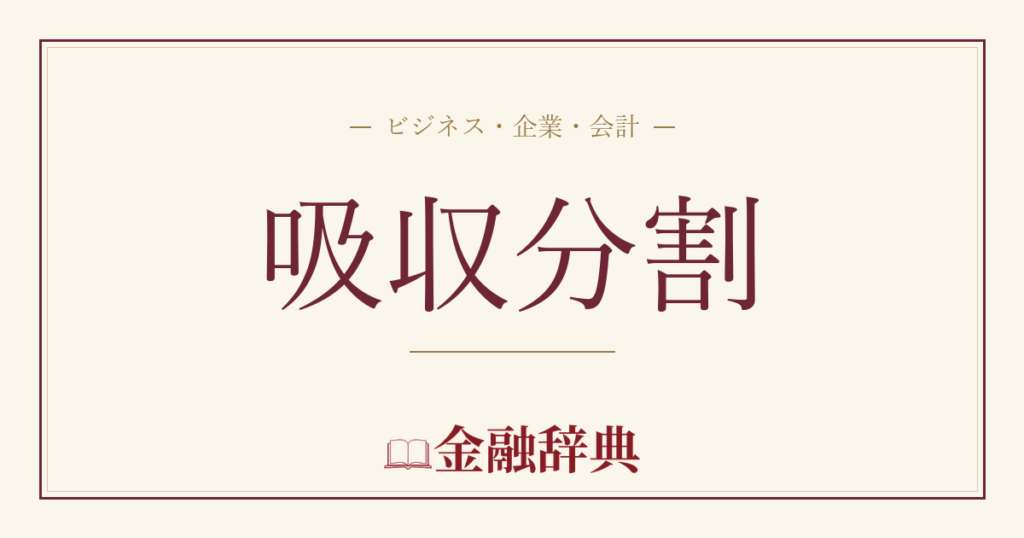 吸収分割の解説