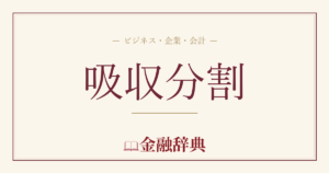 吸収分割の解説