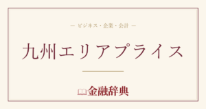 九州エリアプライスの解説