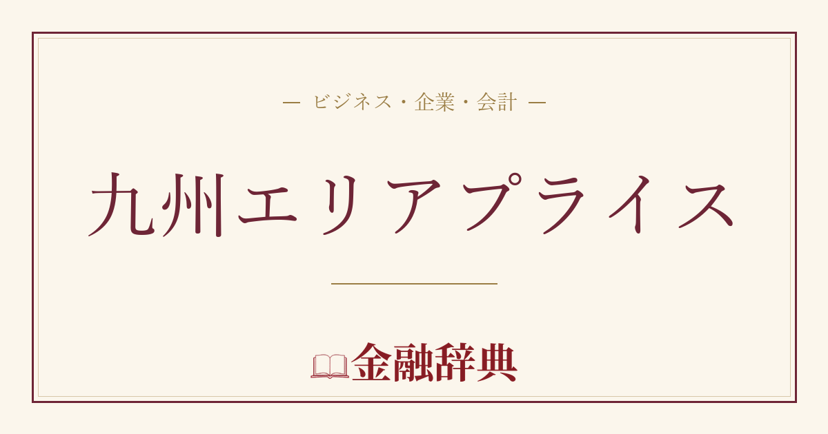 九州エリアプライスの解説