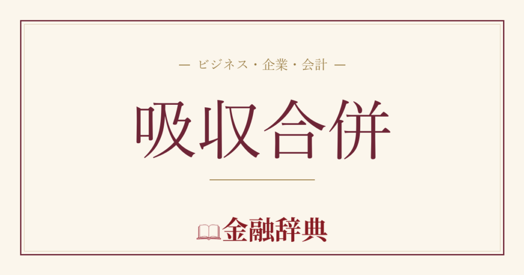 吸収合併の解説