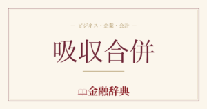吸収合併の解説