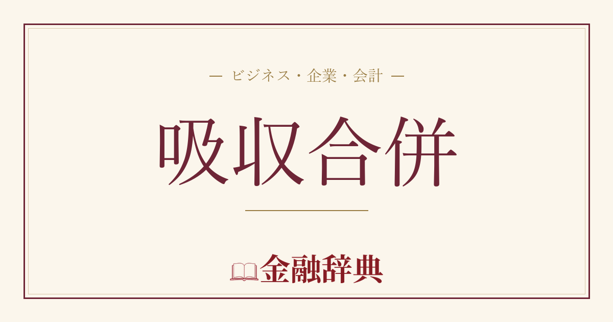吸収合併の解説