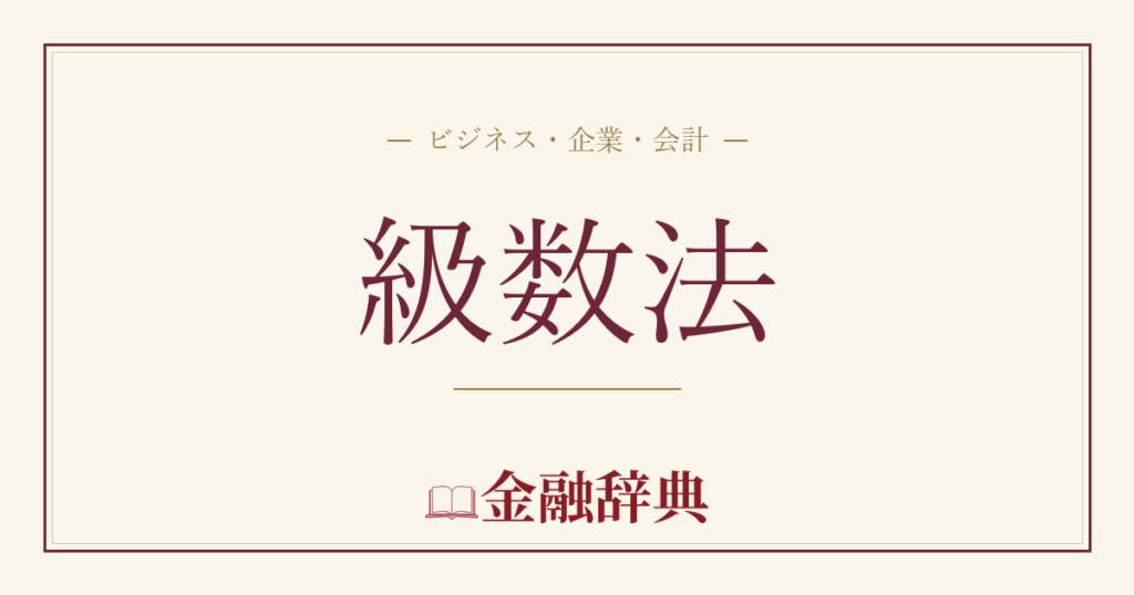 級数法の解説