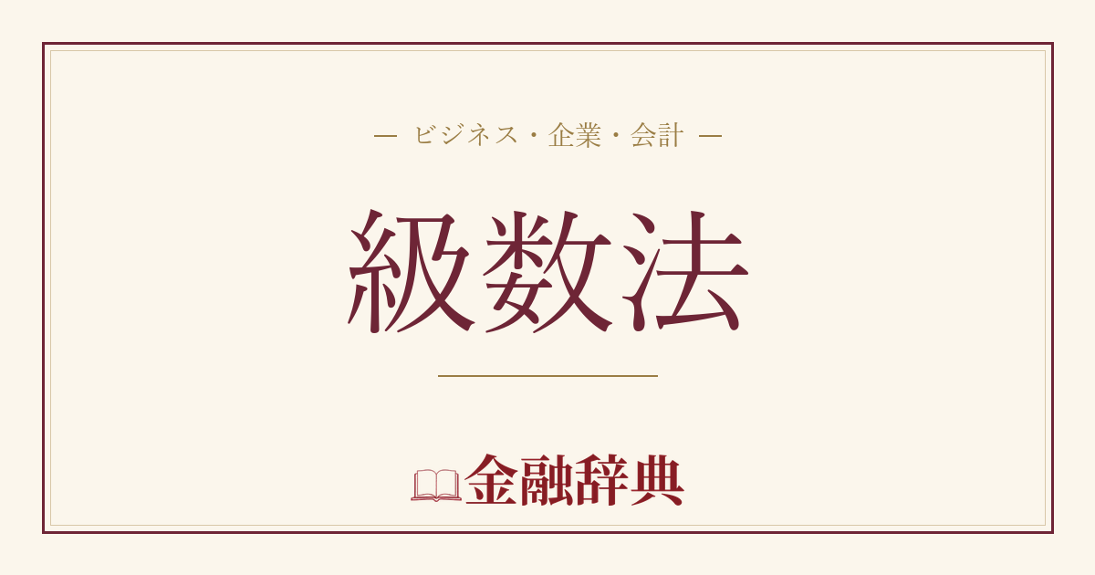 級数法の解説