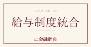 給与制度統合の解説