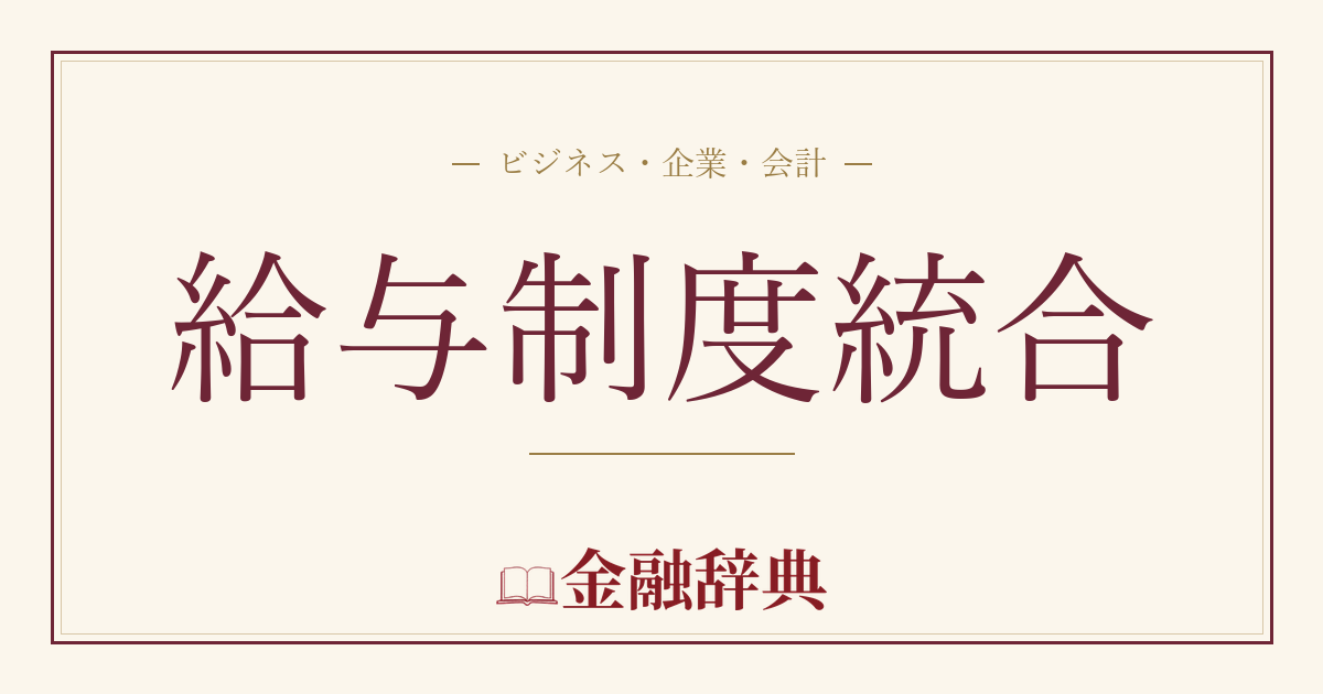 給与制度統合の解説