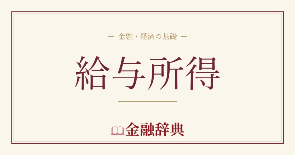 給与所得の解説