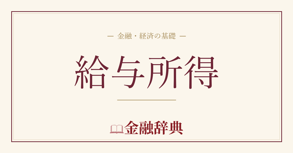 給与所得の解説