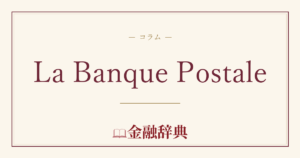 La Banque Postaleの解説