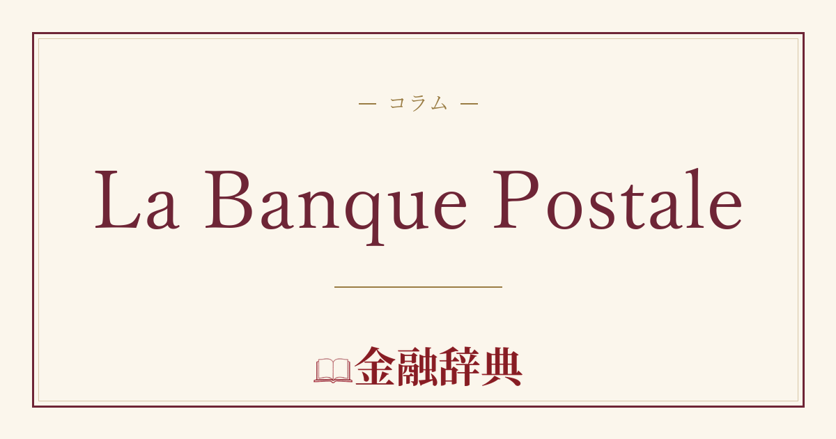 La Banque Postaleの解説