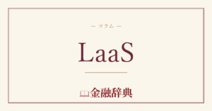 LaaSの解説