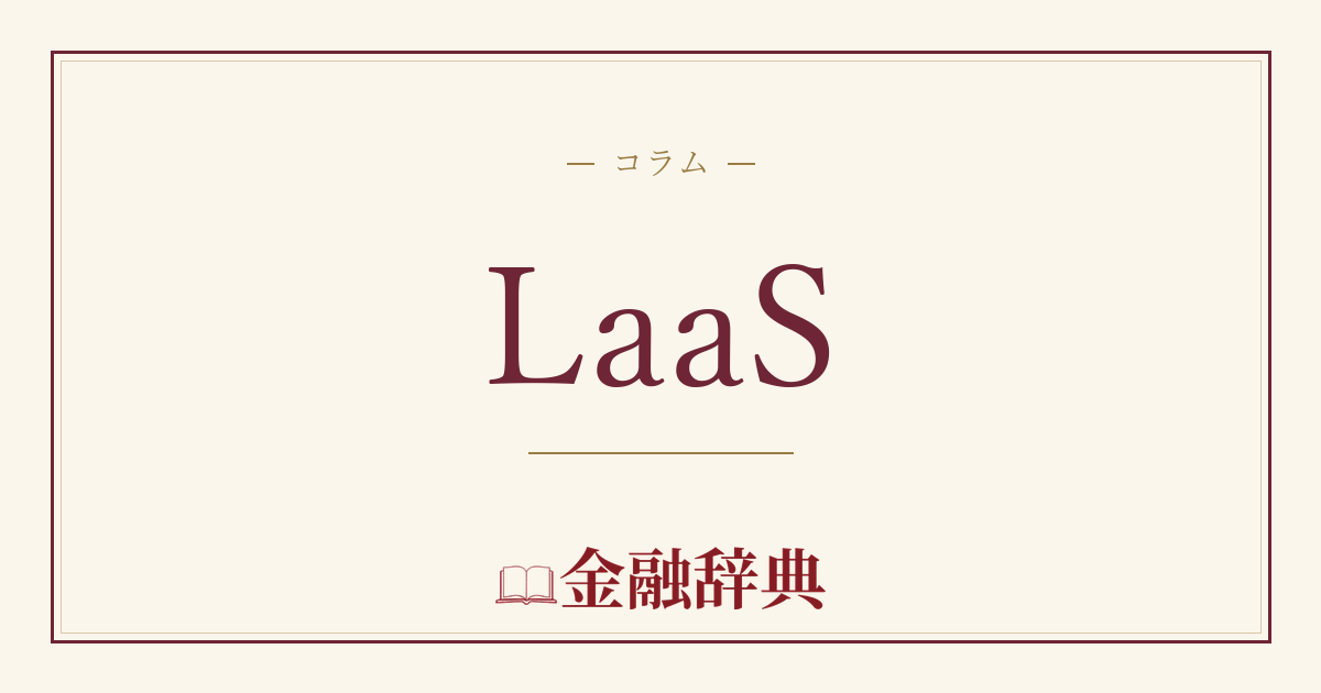 LaaSの解説
