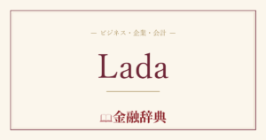 Ladaの解説