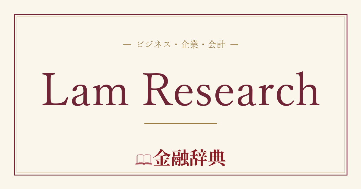 Lam Researchの解説