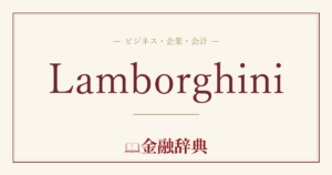 Lamborghiniの解説