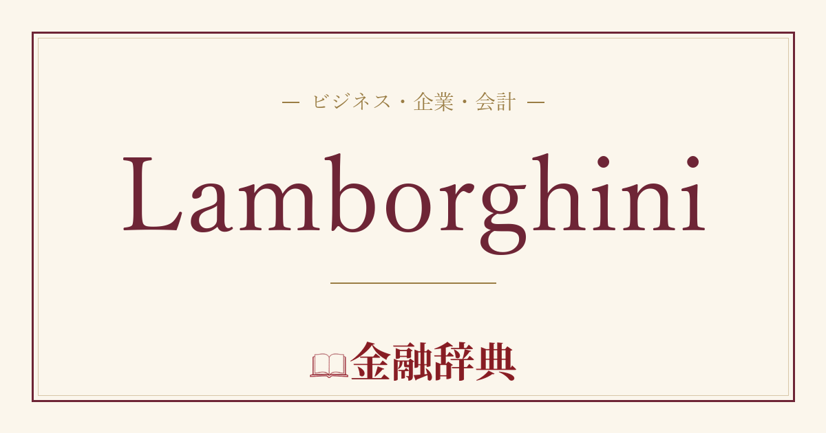 Lamborghiniの解説