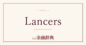 Lancersの解説