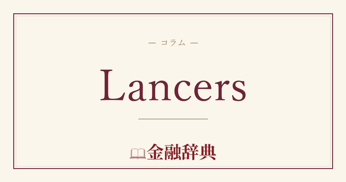Lancersの解説