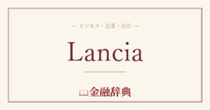 Lanciaの解説