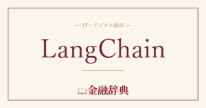 LangChainの解説