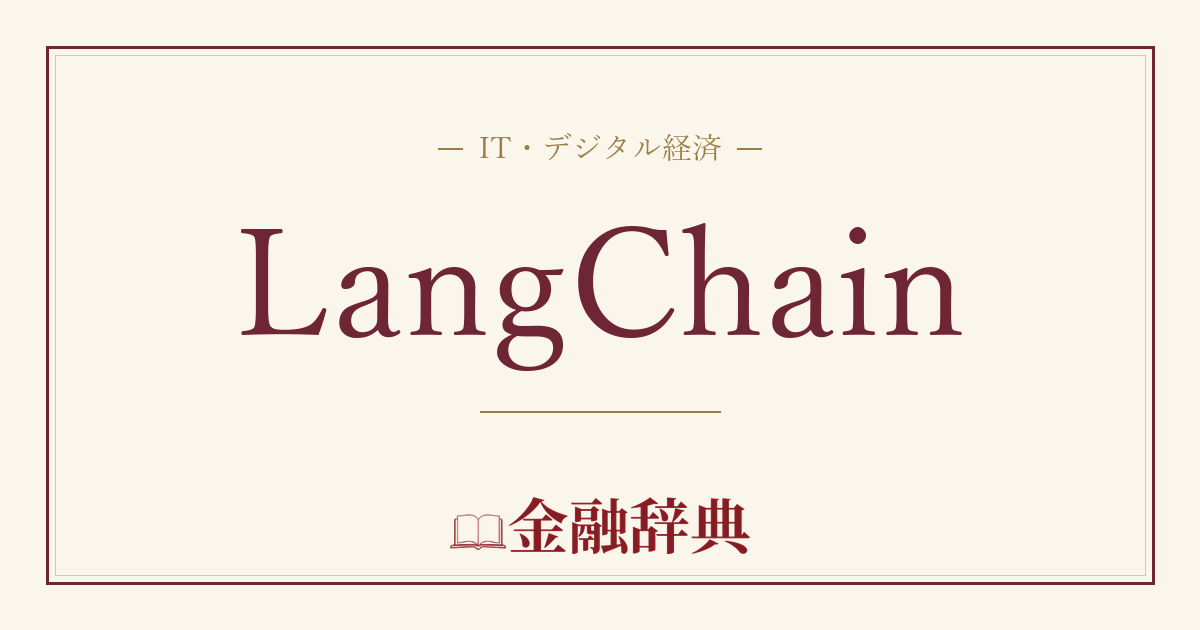 LangChainの解説