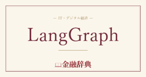 LangGraphの解説