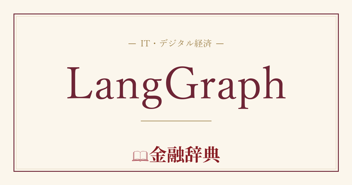 LangGraphの解説