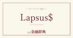 Lapsus$の解説