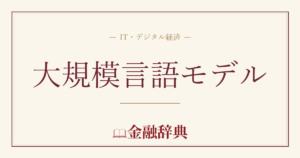 大規模言語モデルの解説
