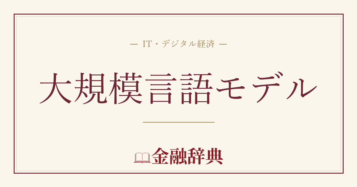 大規模言語モデルの解説