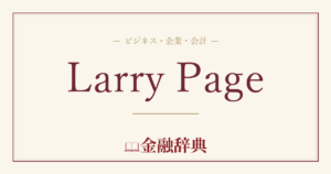 Larry Pageの解説