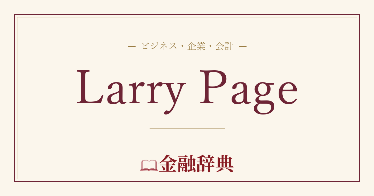 Larry Pageの解説