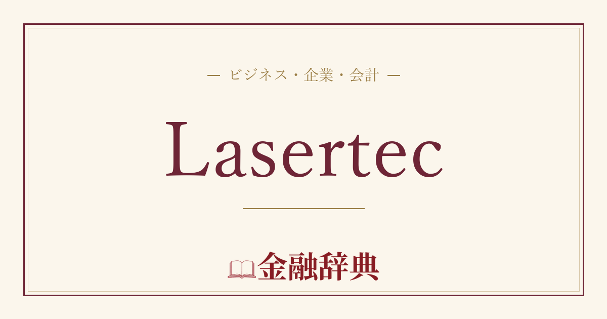 Lasertecの解説