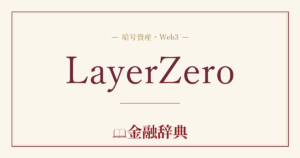 LayerZeroの解説