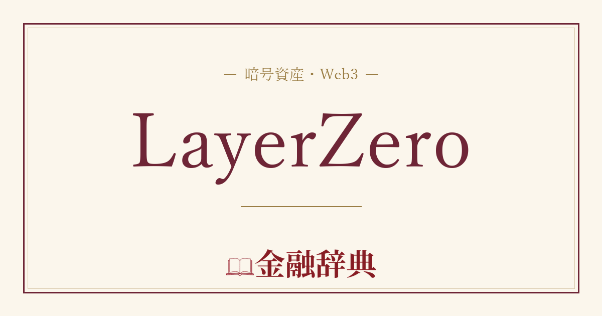 LayerZeroの解説