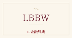 LBBWの解説