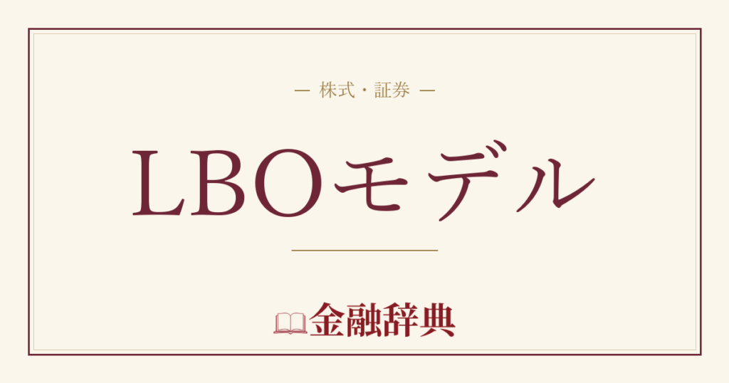 LBOモデルの解説