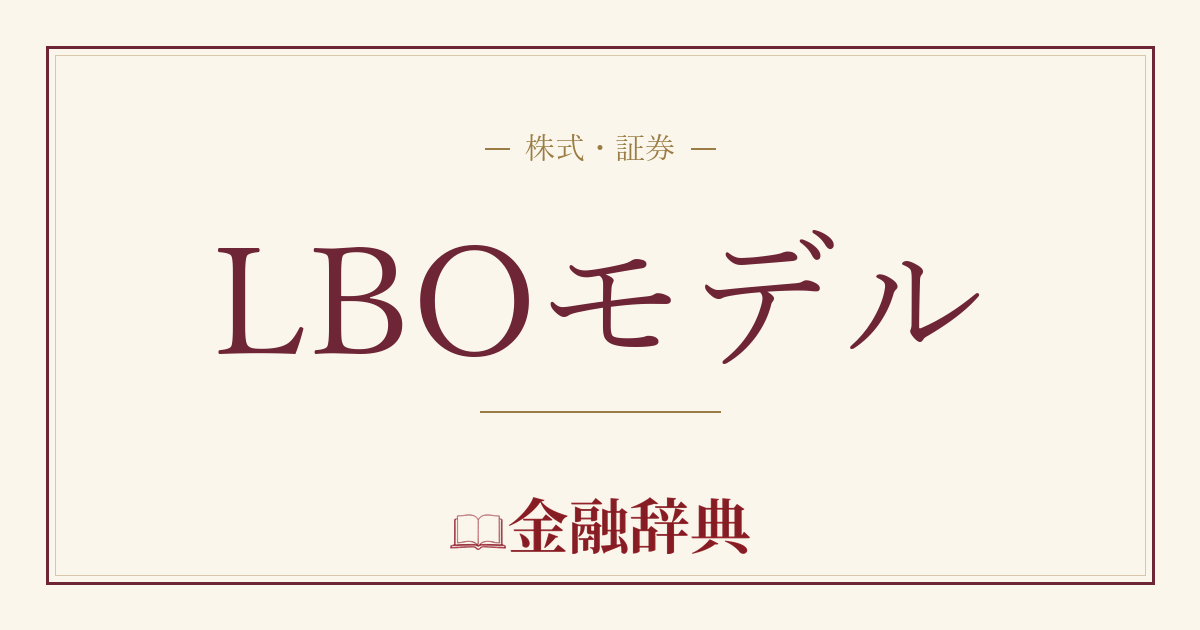 LBOモデルの解説