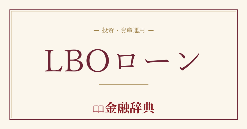 LBOローンの解説