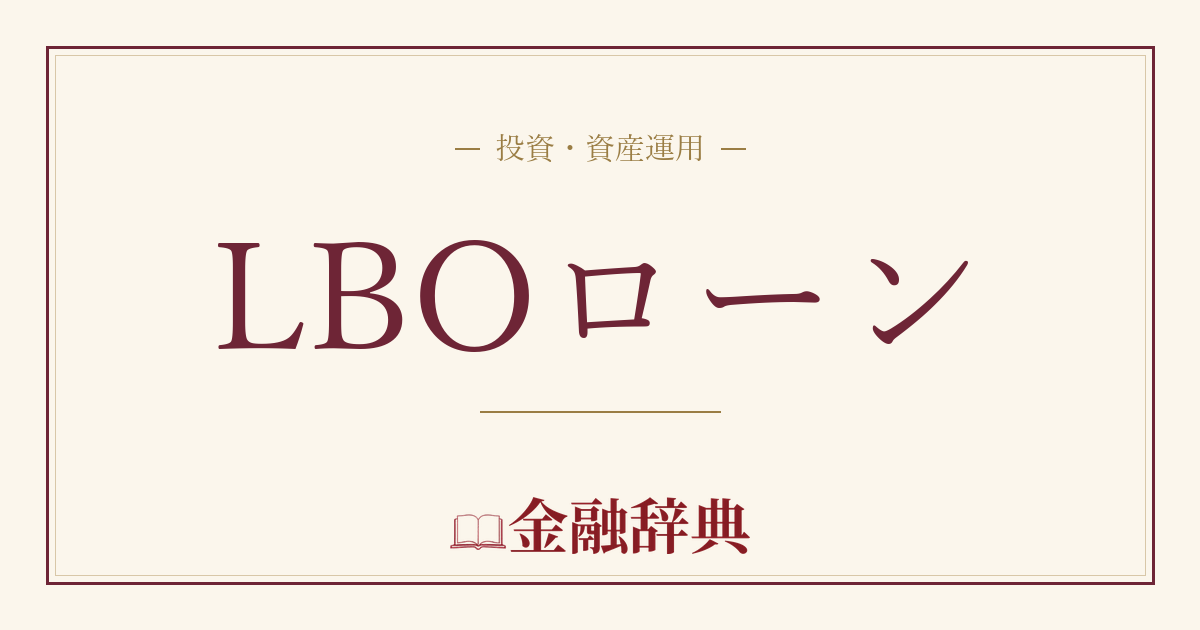 LBOローンの解説
