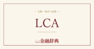 LCAの解説