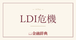 LDI危機の解説