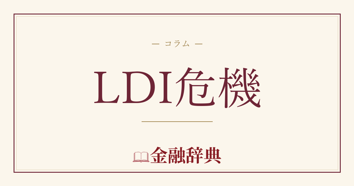 LDI危機の解説