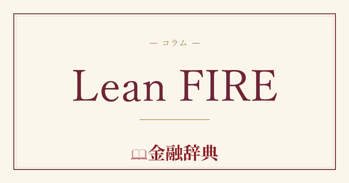 Lean FIREの解説