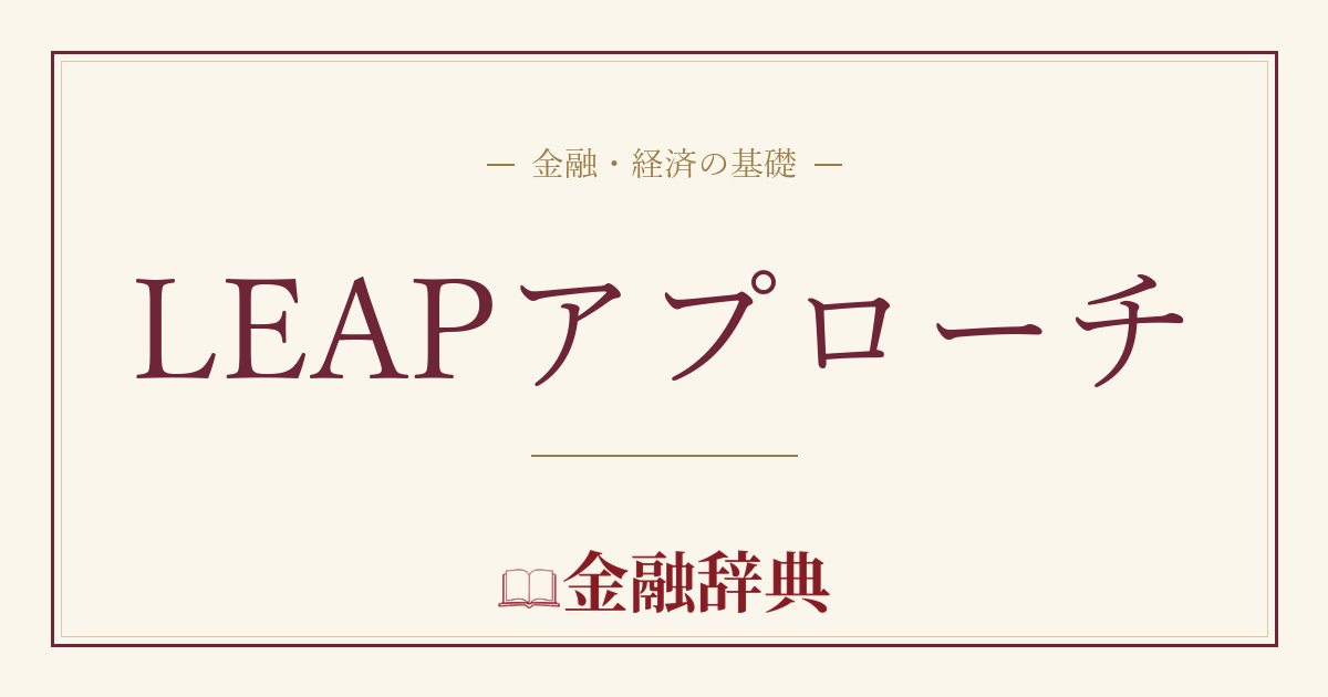 LEAPアプローチの解説