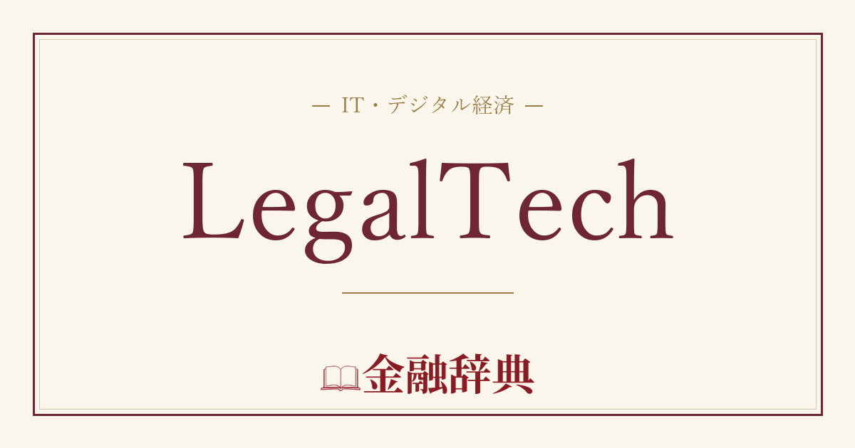 LegalTechの解説