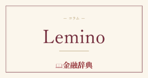 Leminoの解説